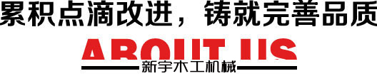 高密市新宇木工機械有限公司